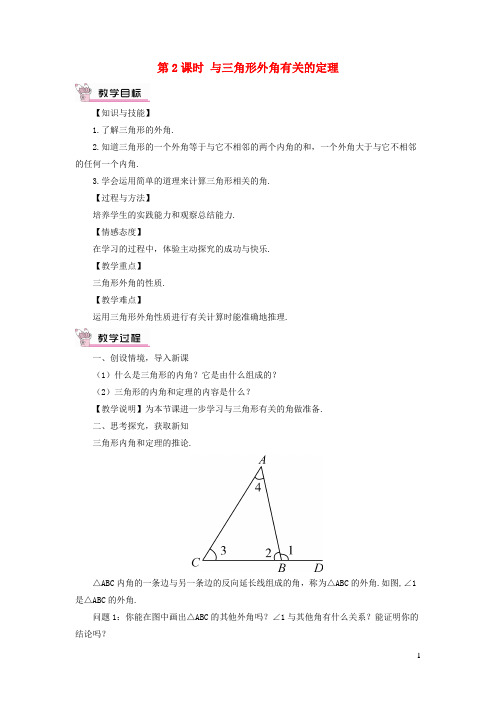 古浪县六中八年级数学上册第七章平行线的证明5三角形内角和定理第2课时与三角形外角有关的定理教案新版北