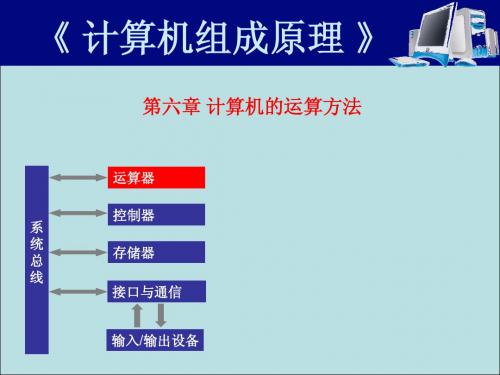 计算机组成原理05-计算机的运算方法01