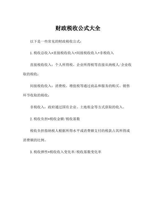 财政税收公式大全