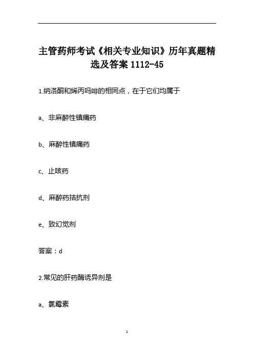 主管药师考试《相关专业知识》历年真题精选及答案1112-45