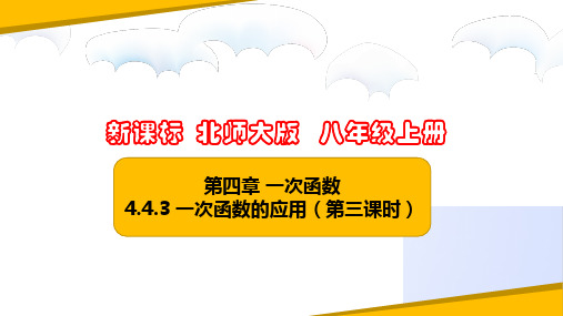 一次函数的应用(第三课时)(课件)八年级数学上册(北师大版)