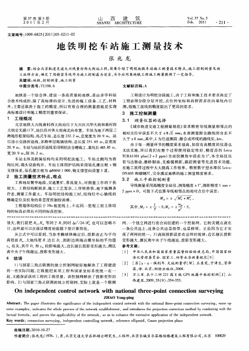 地铁明挖车站施工测量技术