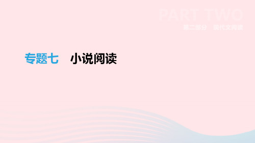 浙江省中考语文总复习第二部分现代文阅读专题07小说阅读新人教版122364