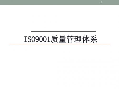 ISO 9001质量体系基础知识ppt课件