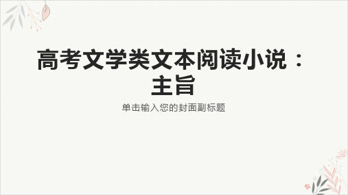 高考文学类文本阅读小说_主旨27页