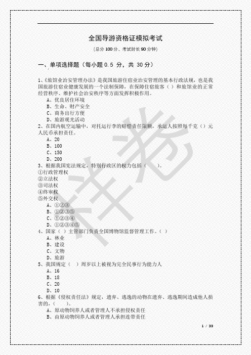 2022年全国导游资格证模拟考试及答案