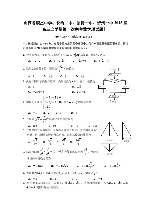 山西省康杰中学、长治二中、临汾一中、忻州一中2015届高三上学期第一次联考数学理试题