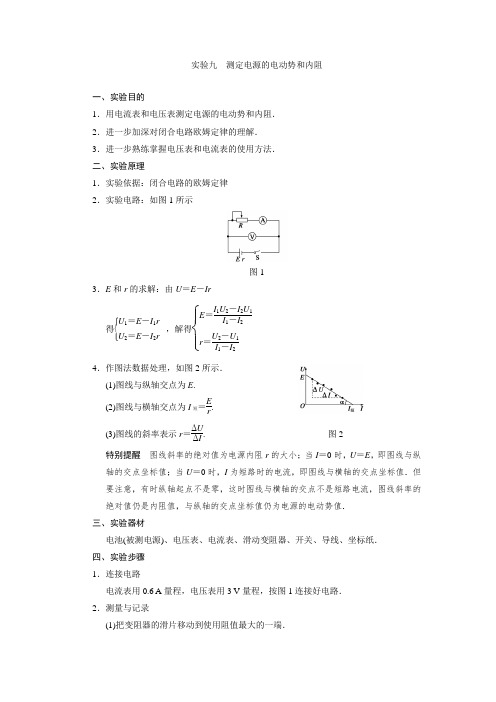   实验九 测定电源的电动势和内阻(含答案)