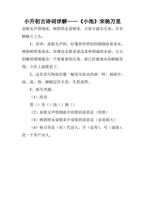 小升初古诗词详解——《小池》宋杨万里