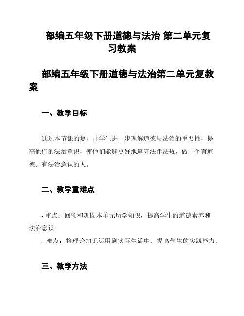 部编五年级下册道德与法治 第二单元复习教案