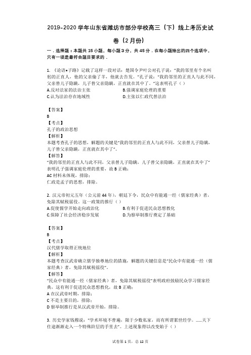 2019-2020学年山东省潍坊市部分学校高三(下)线上考历史试卷(2月份)