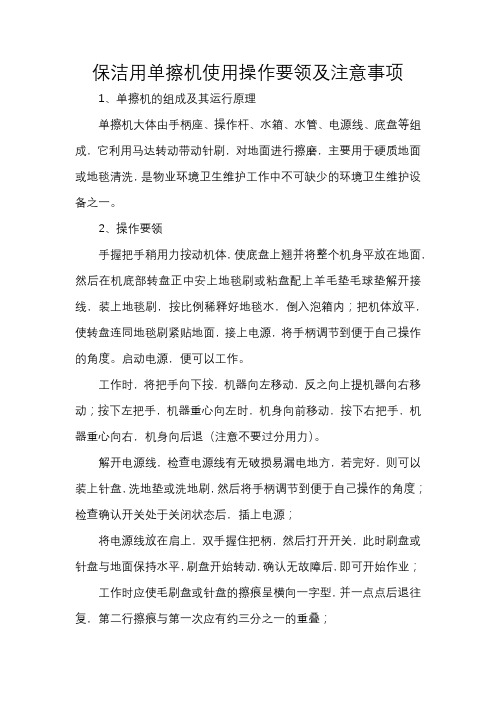 保洁用单擦机使用操作要领及注意事项