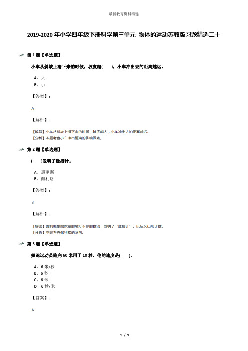 2019-2020年小学四年级下册科学第三单元 物体的运动苏教版习题精选二十