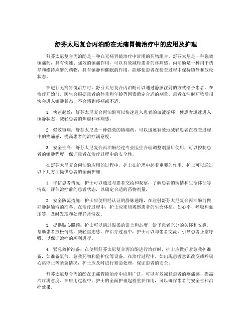 舒芬太尼复合丙泊酚在无痛胃镜治疗中的应用及护理