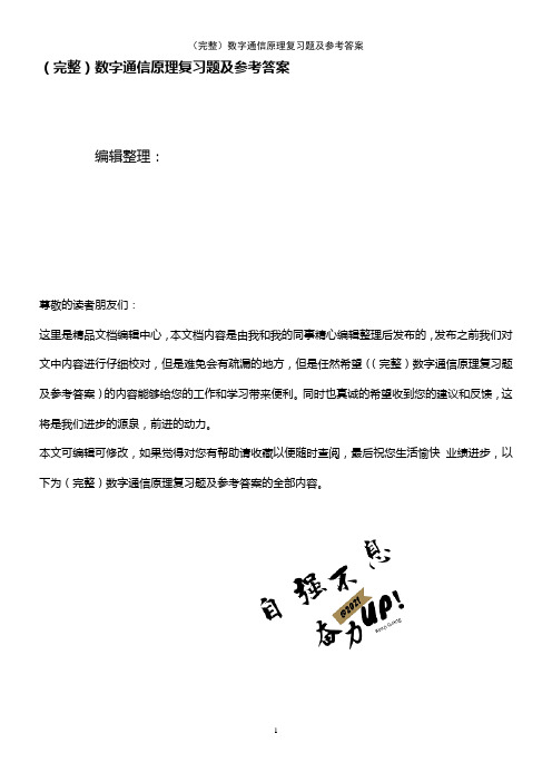 (2021年整理)数字通信原理复习题及参考答案