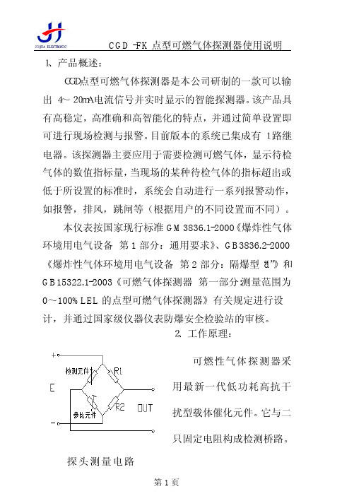 CGD-FK气体探测器使用说明