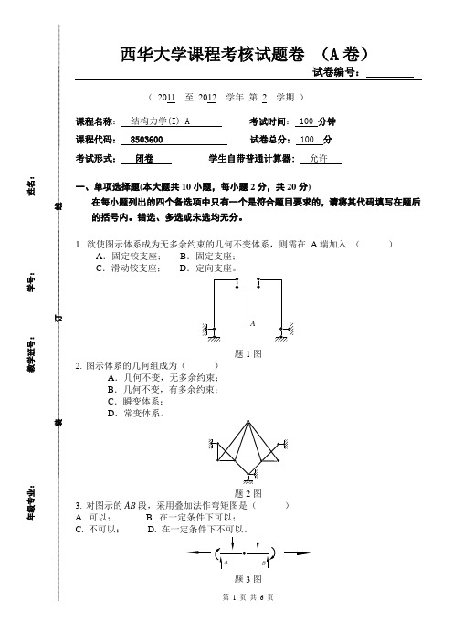 西华大学结构力学期末试题卷A(含答案)