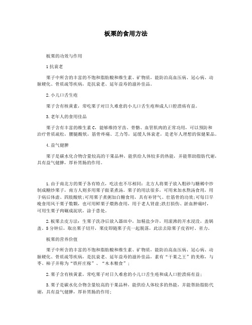 板栗的食用方法