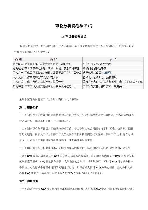 职位分析问卷法PAQ