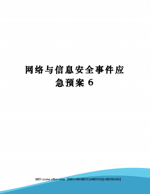 网络与信息安全事件应急预案完整版