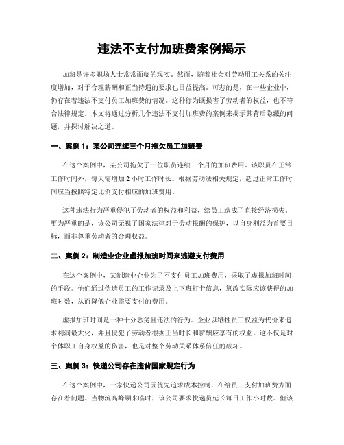 违法不支付加班费案例揭示