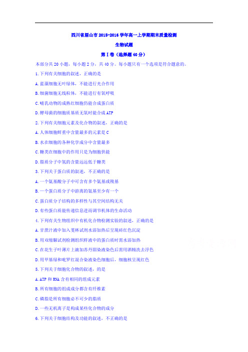 四川省眉山市2015-2016学年高一上学期期末质量检测生物试题 含答案 精品