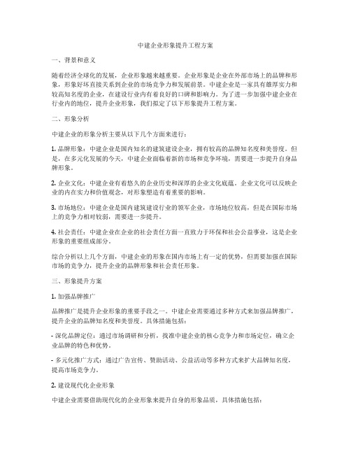 中建企业形象提升工程方案