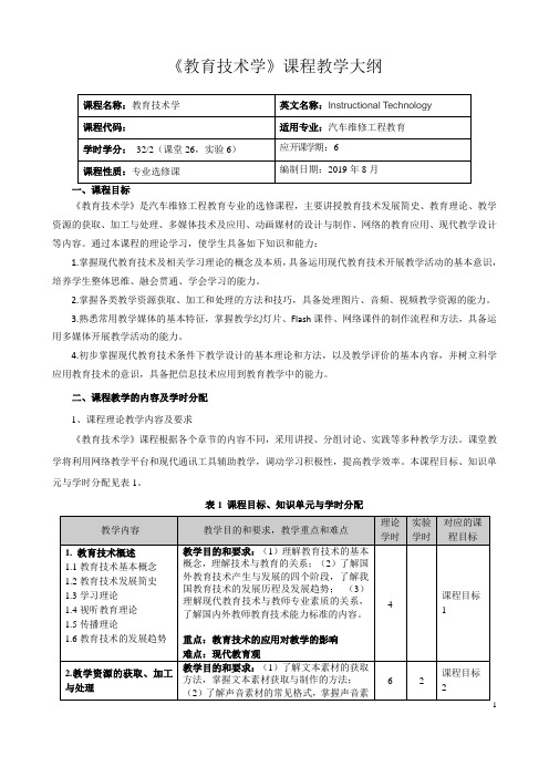 《教育技术学》教学大纲