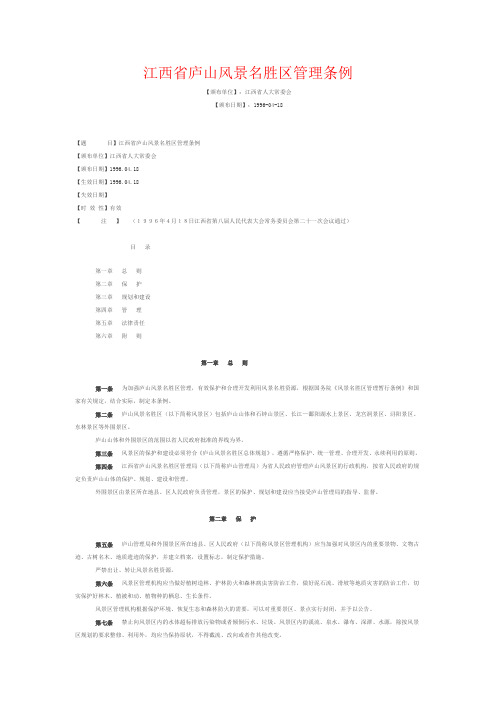 江西省庐山风景名胜区管理条例