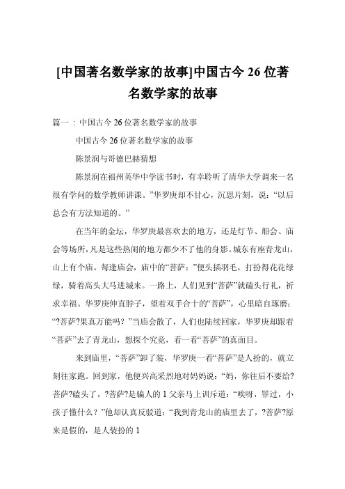 [中国著名数学家的故事]中国古今26位著名数学家的故事