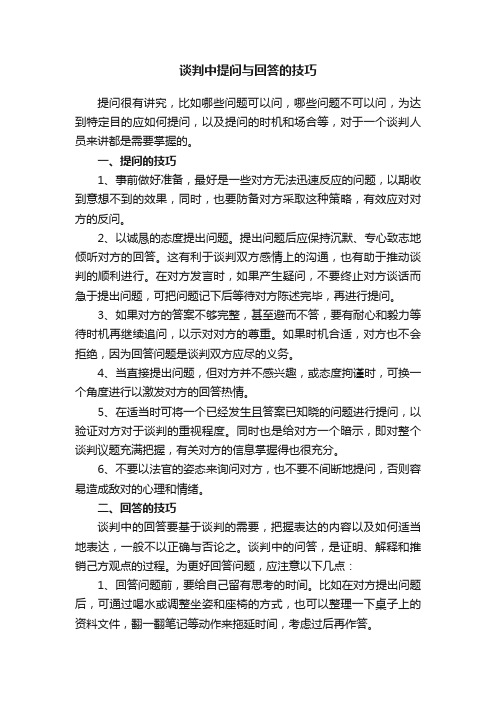 谈判中提问与回答的技巧