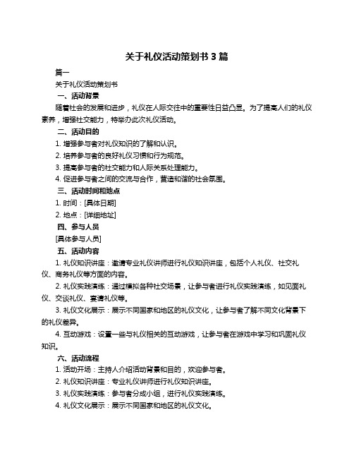 关于礼仪活动策划书3篇