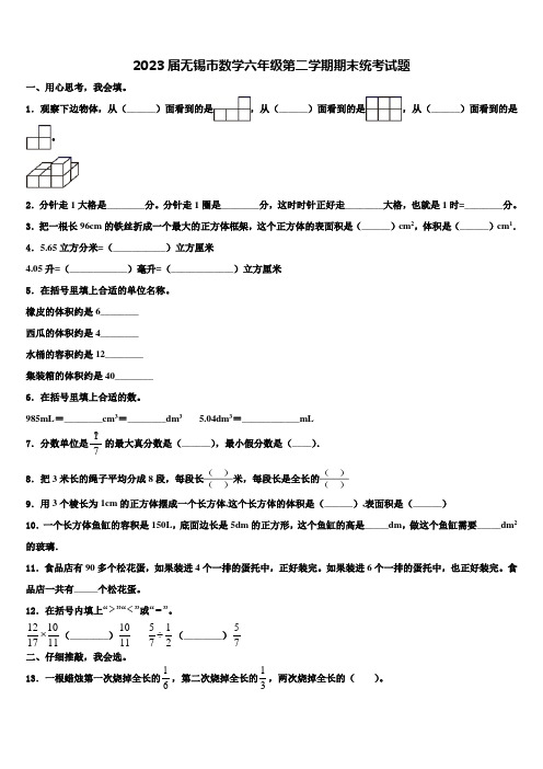 2023届无锡市数学六年级第二学期期末统考试题含解析