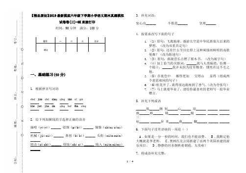 【精品原创】2019最新摸底六年级下学期小学语文期末真题模拟试卷卷(三)-8K直接打印