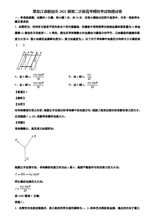 黑龙江省鹤岗市2021届第二次新高考模拟考试物理试卷含解析