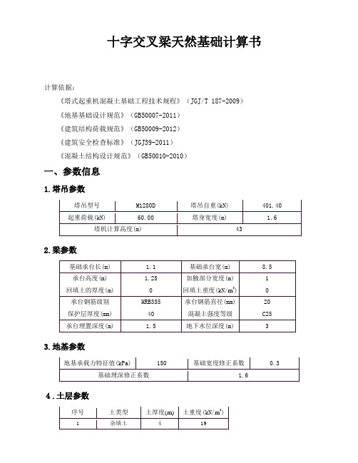 塔吊十字梁地基稳定性验算计算书