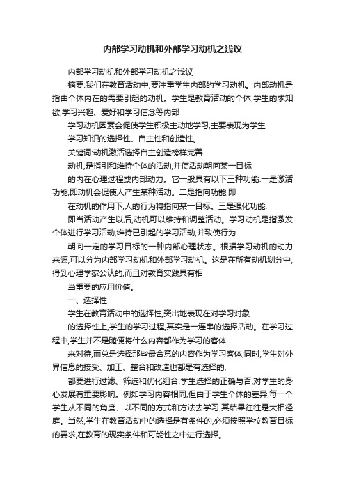 内部学习动机和外部学习动机之浅议