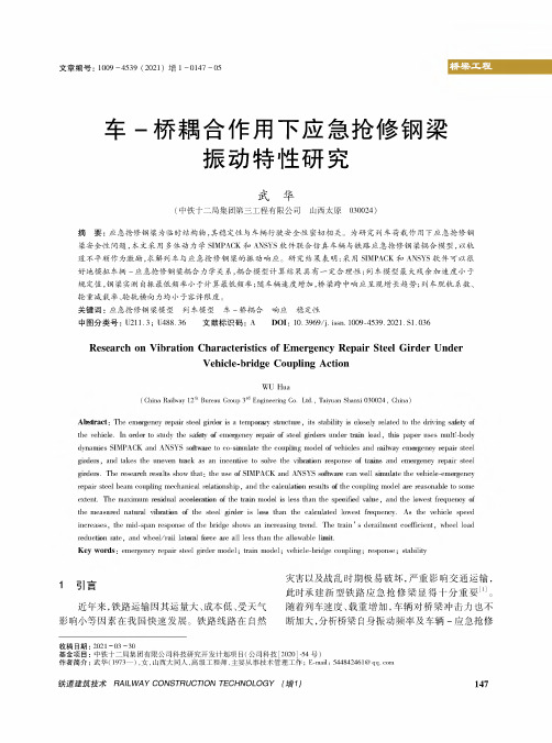 车-桥耦合作用下应急抢修钢梁振动特性研究