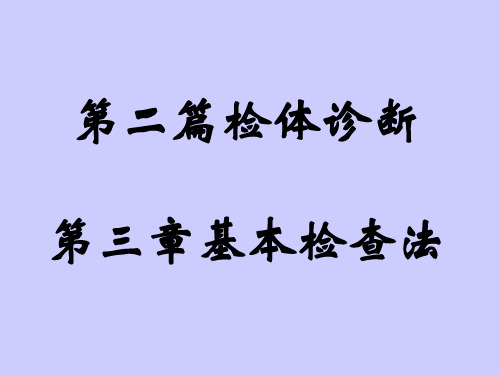 诊断学基础体格检查-一般检查-头颈部检查