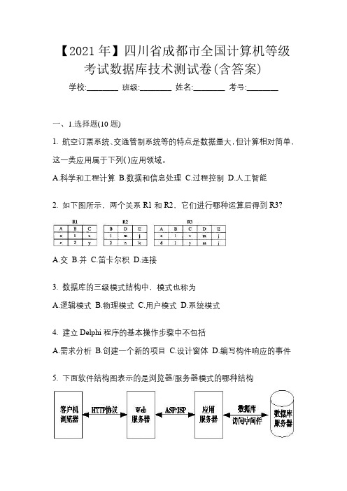 【2021年】四川省成都市全国计算机等级考试数据库技术测试卷(含答案)