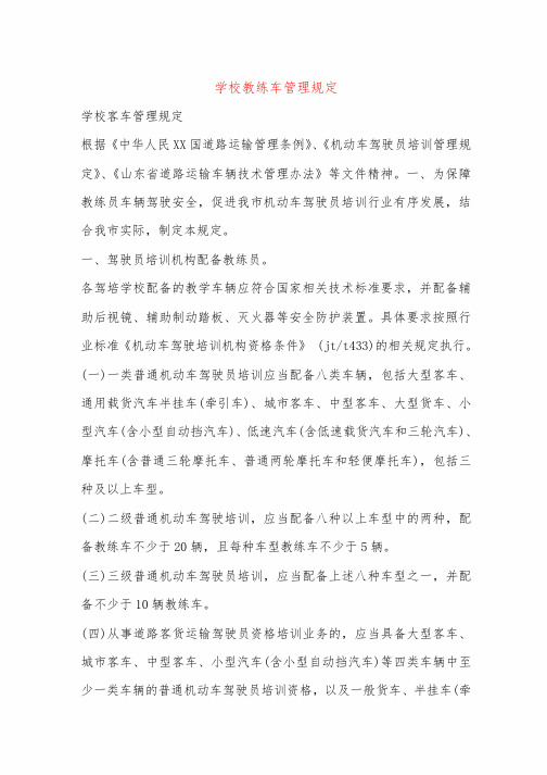 学校教练车管理规定_