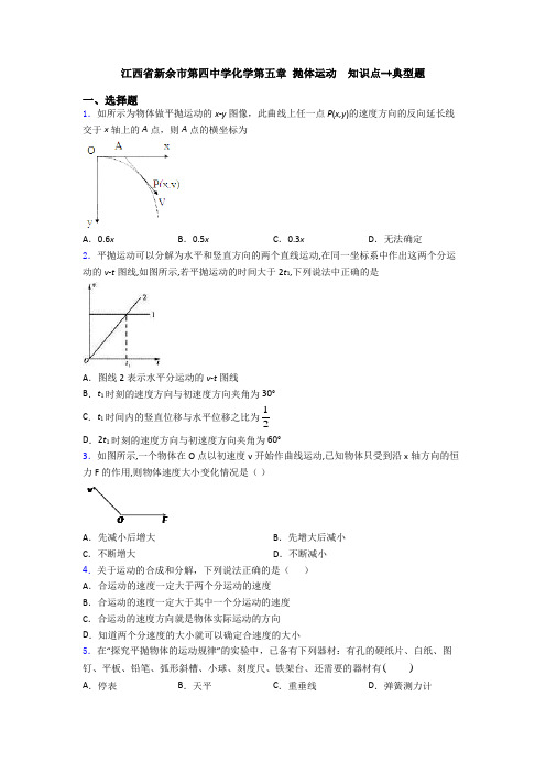 江西省新余市第四中学化学第五章 抛体运动  知识点-+典型题