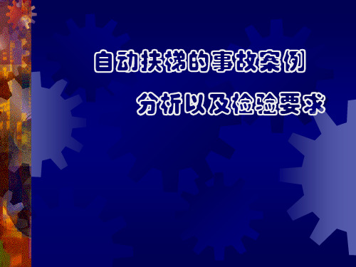 自动扶梯的事故案例-36页文档资料