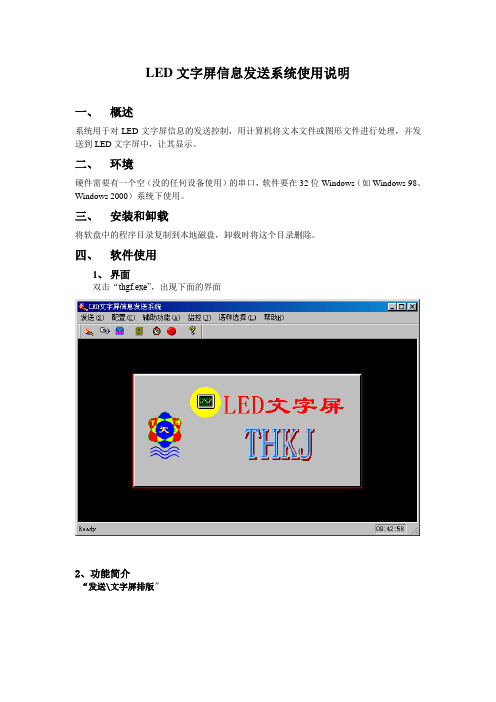 LED文字屏信息发送系统使用说明