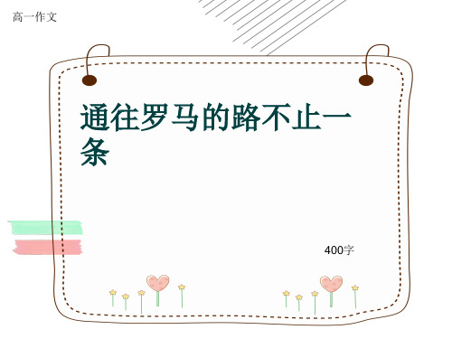 高一作文《通往罗马的路不止一条》400字