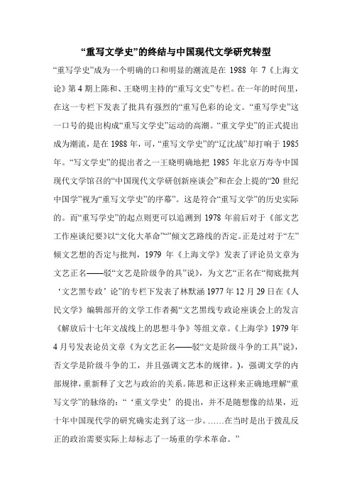 “重写文学史”的终结与中国现代文学研究转型