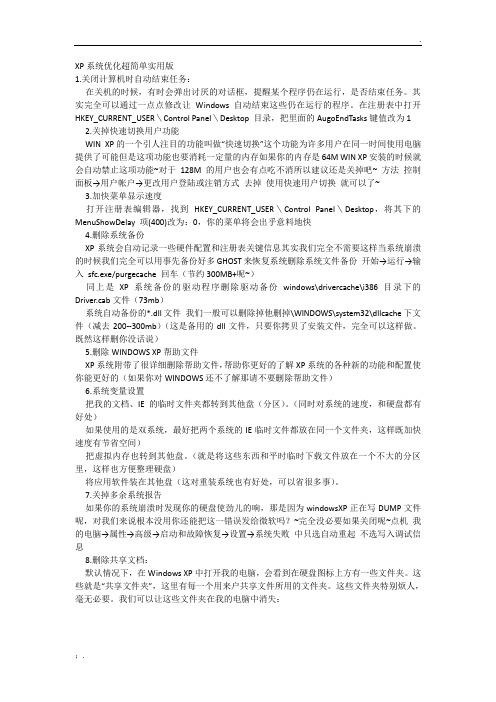 XP系统优化超简单实用版