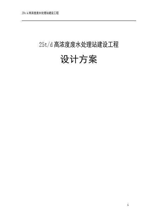 25td高浓度废水处理站建设工程设计方案