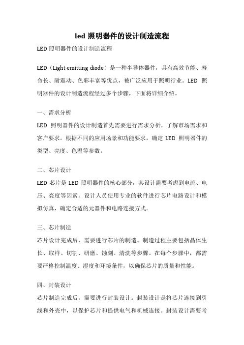 led照明器件的设计制造流程