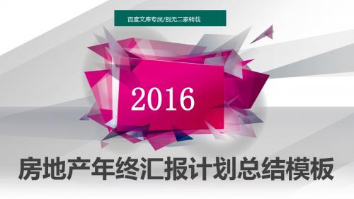 [强烈推荐]2016年房地产公司计划总结年终述职PPT模板